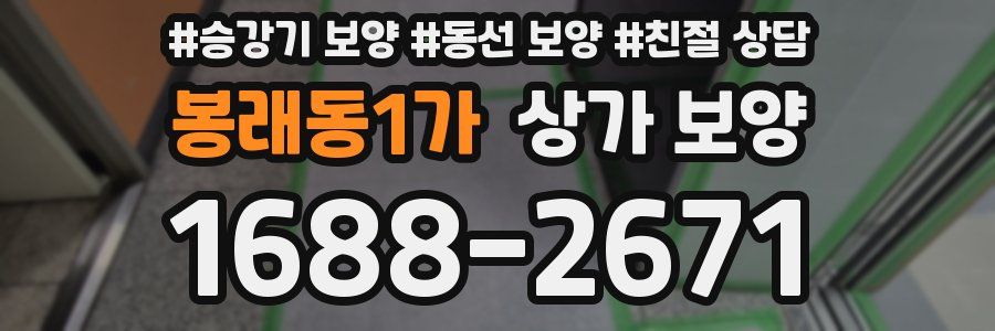 봉래동1가 상가 보양