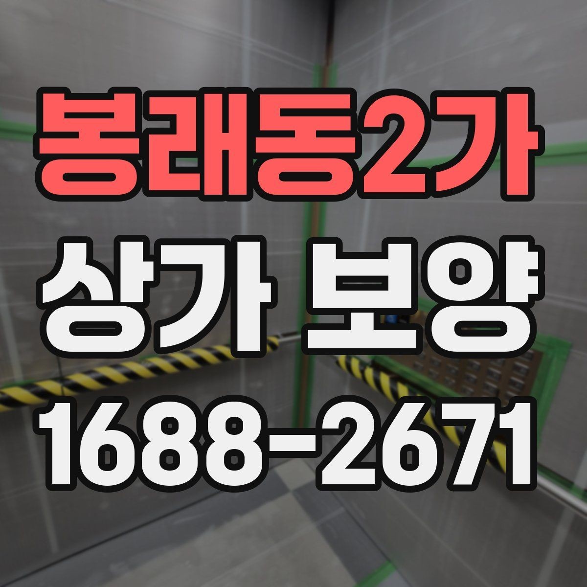 봉래동2가 상가 보양 품질을 좌우하는 핵심 요소