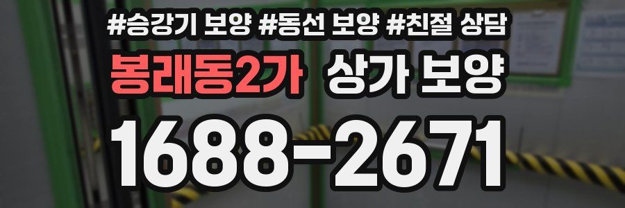 봉래동2가 상가 보양