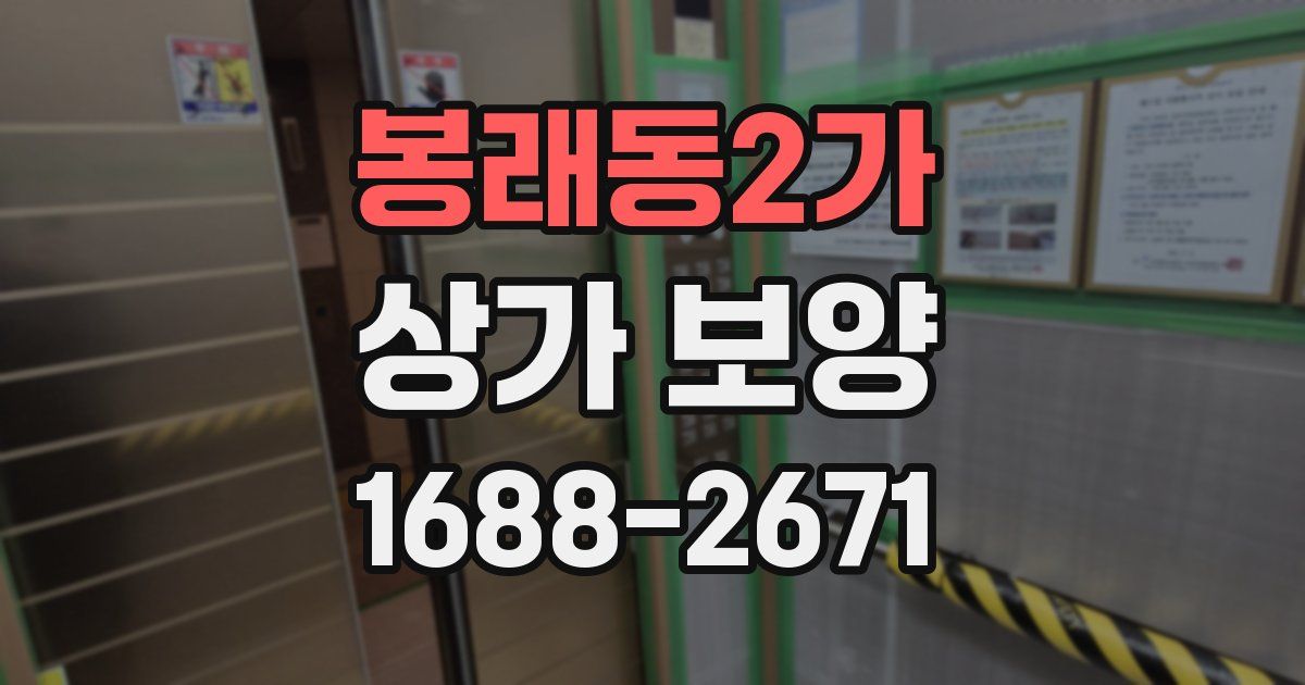 봉래동2가 상가 보양