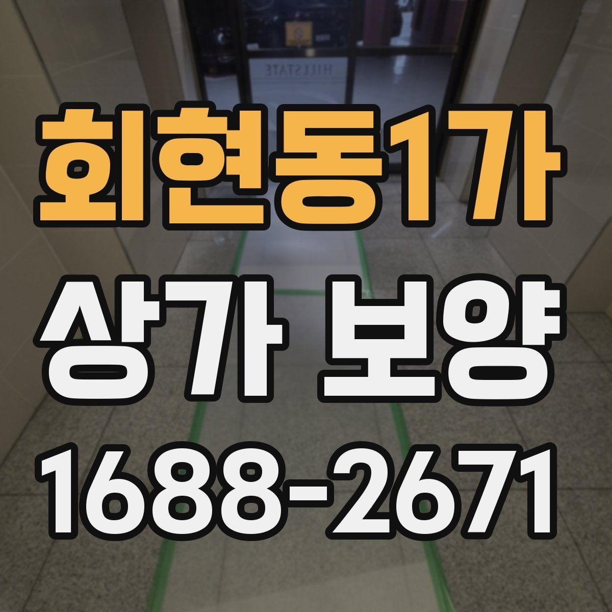회현동1가 상가 보양 공사 현장에서 주의할 점