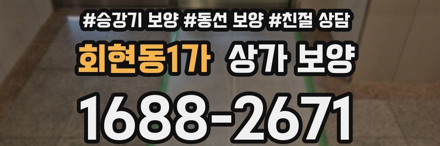 회현동1가 상가 보양