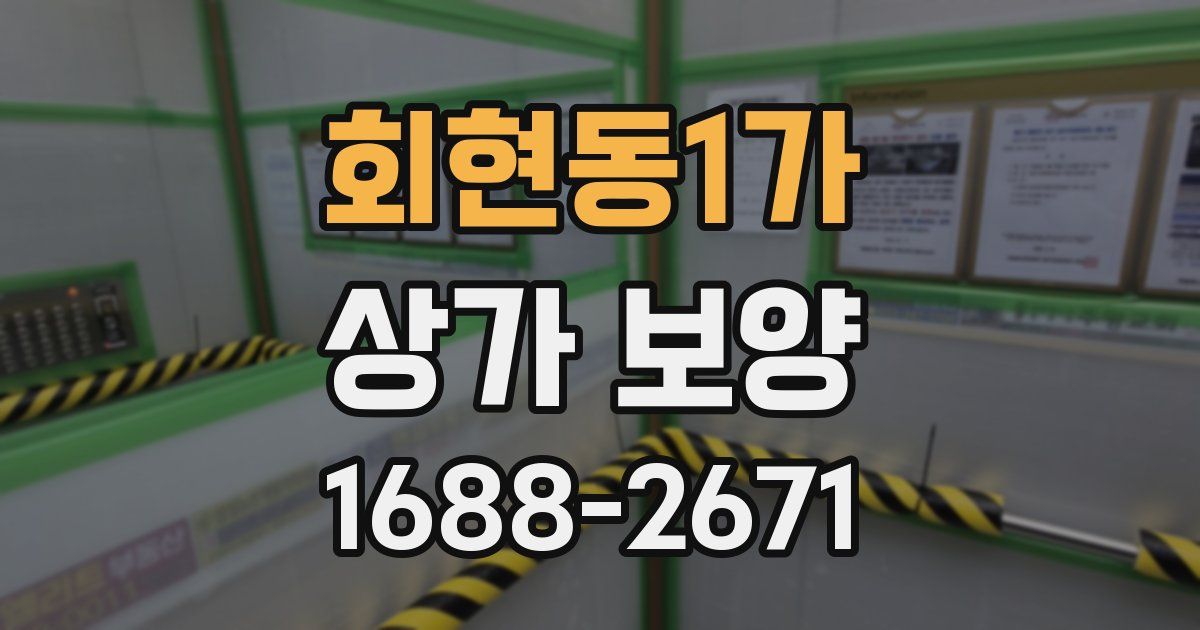회현동1가 상가 보양