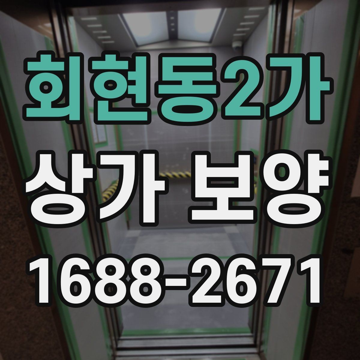회현동2가 상가 보양 대상 공간을 구분하는 법