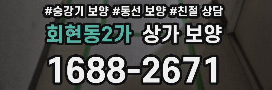 회현동2가 상가 보양