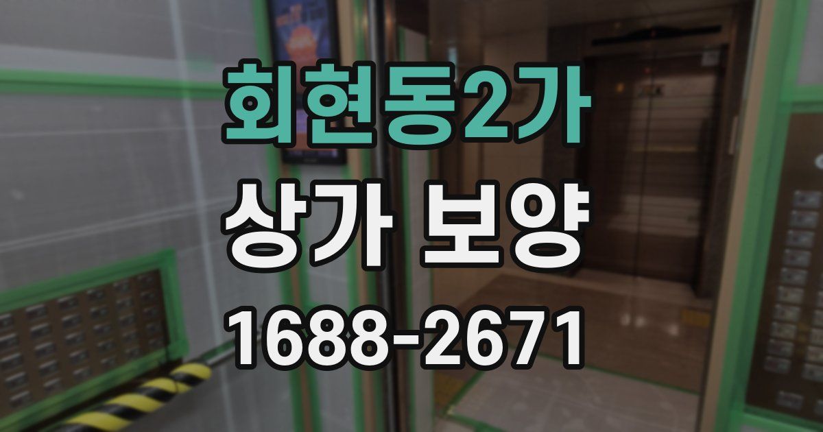 회현동2가 상가 보양