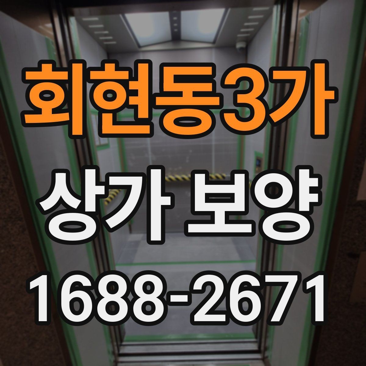 회현동3가 상가 보양 업체 선정 전에 비교할 항목