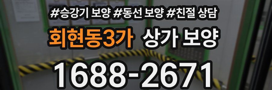 회현동3가 상가 보양