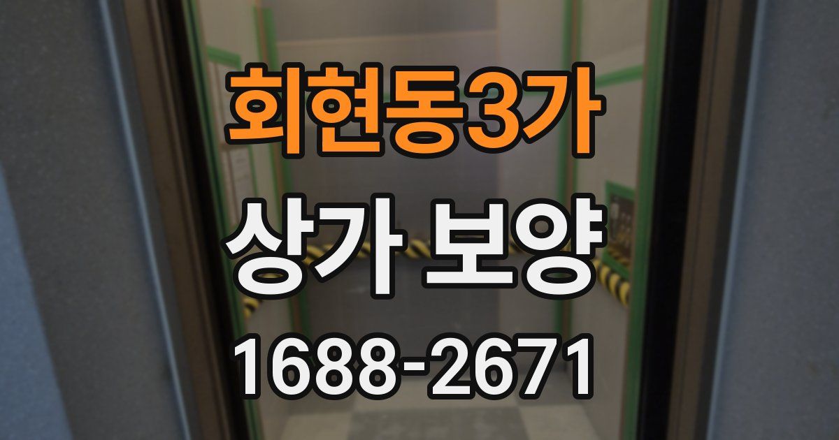 회현동3가 상가 보양