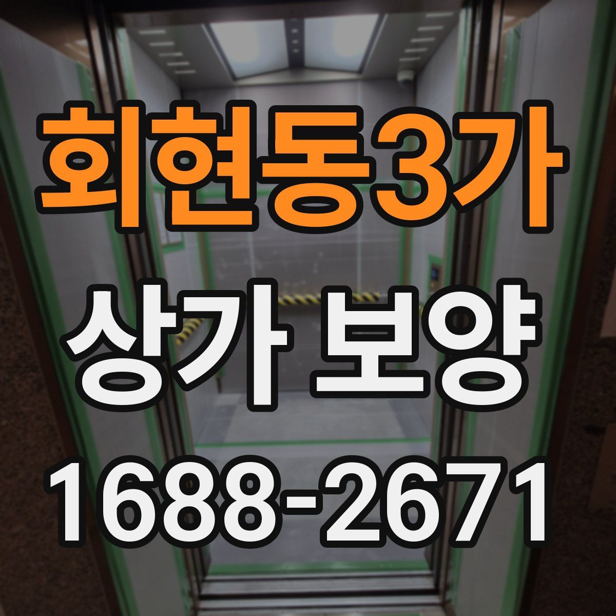회현동3가 상가 보양