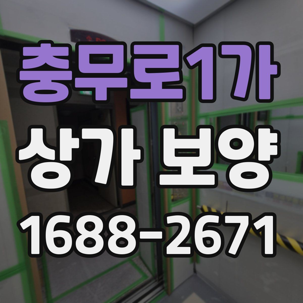 충무로1가 상가 보양 후 마무리 점검 항목