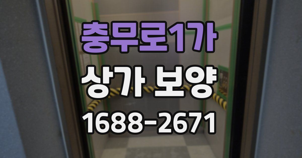 충무로1가 상가 보양