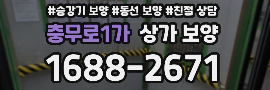 충무로1가 상가 보양