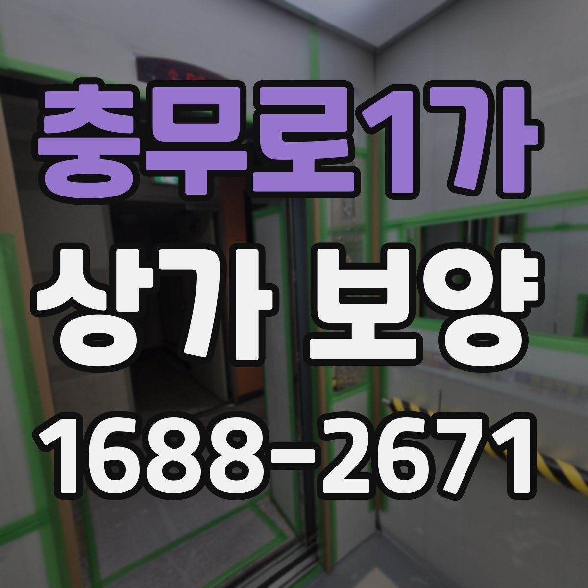 충무로1가 상가 보양