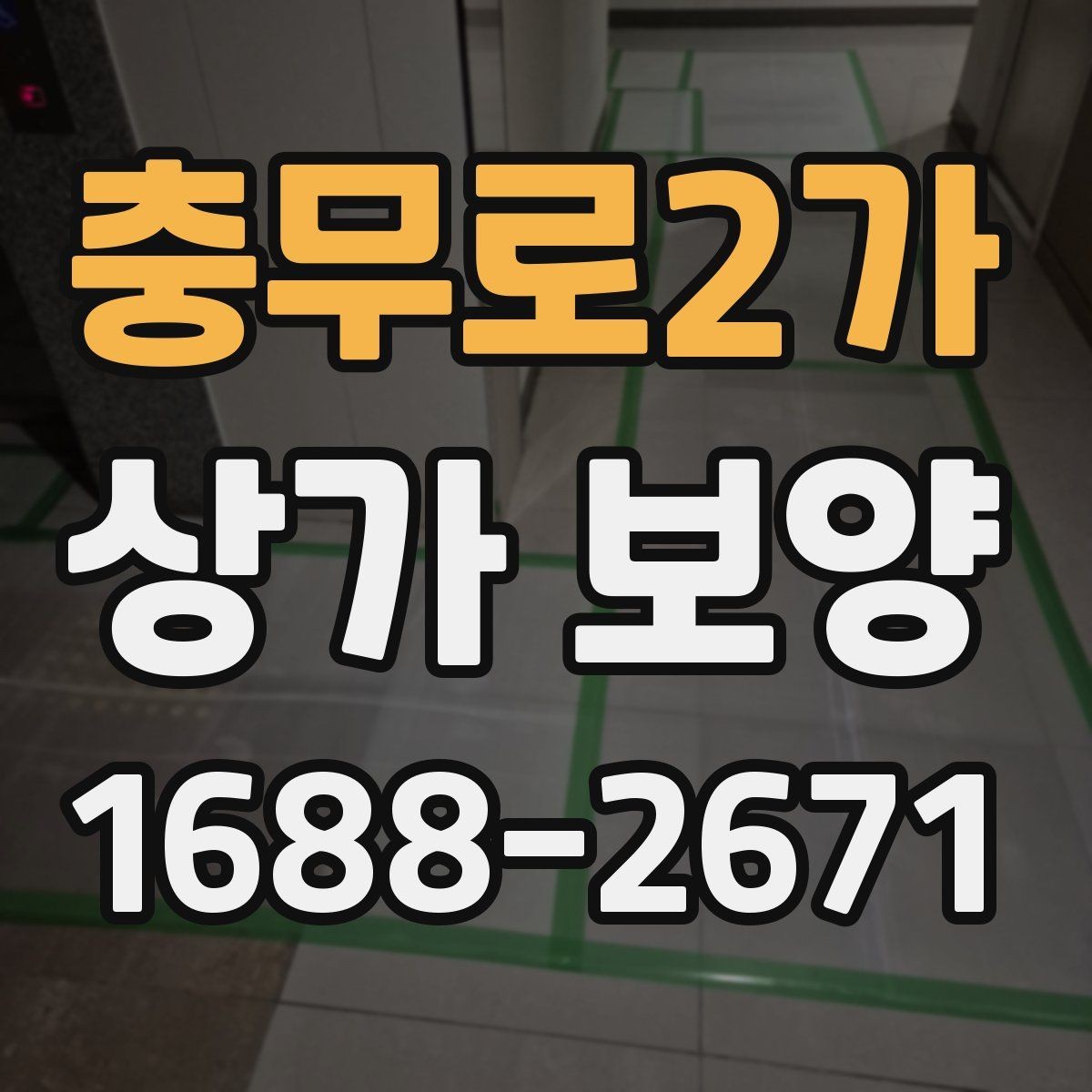 충무로2가 상가 보양 작업 전 도면 확인이 중요한 이유