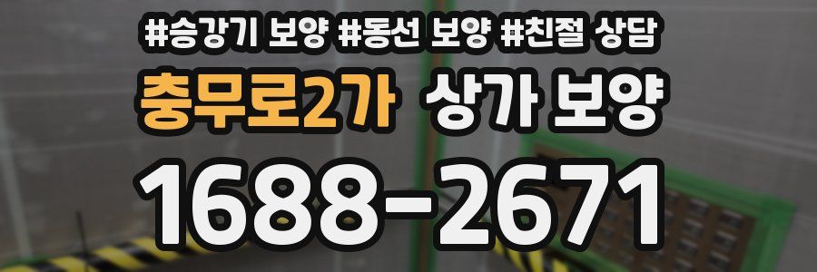 충무로2가 상가 보양