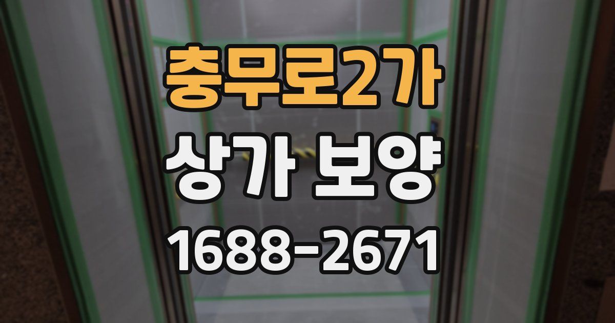 충무로2가 상가 보양