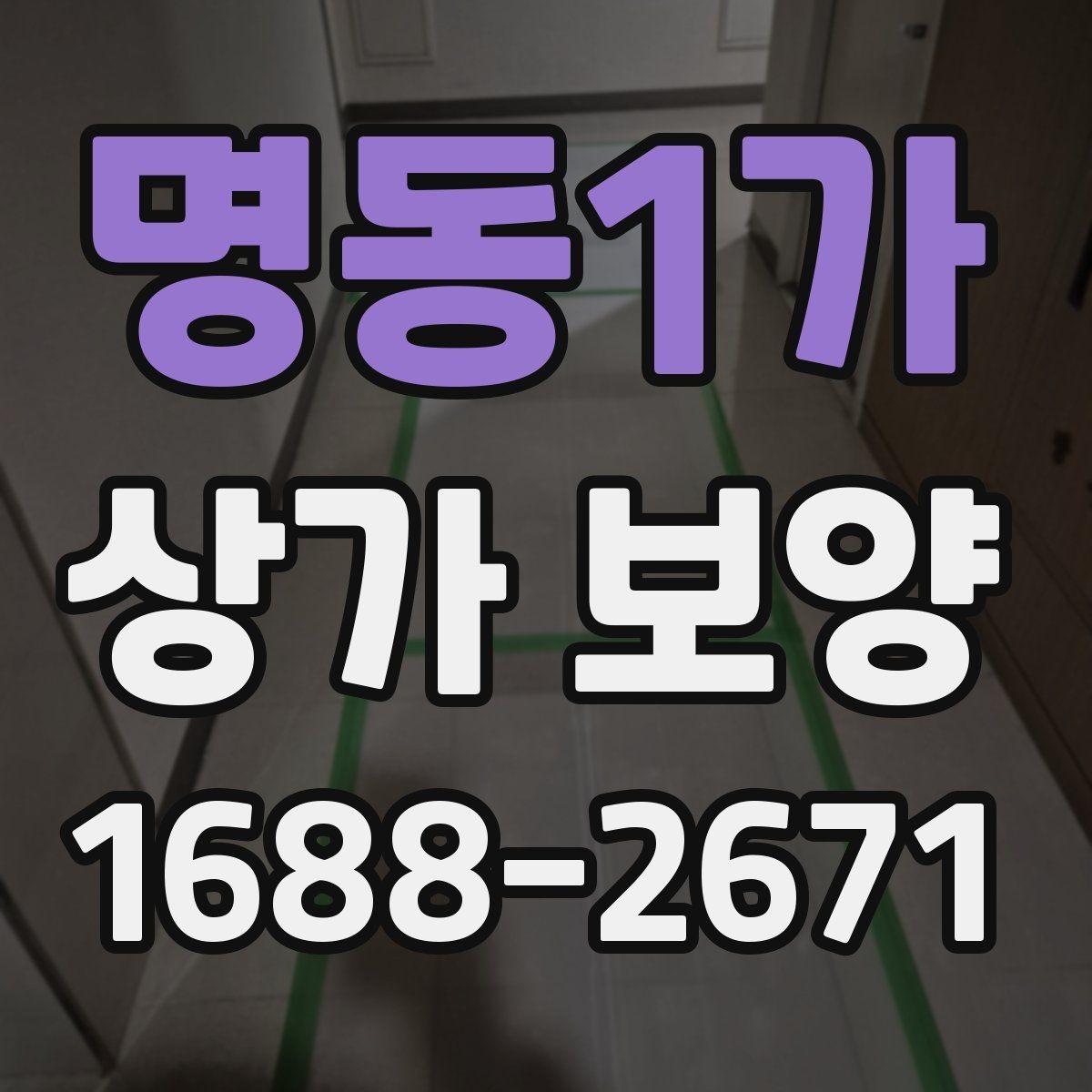 명동1가 상가 보양 시공 후 이상 여부를 확인하는 체크포인트