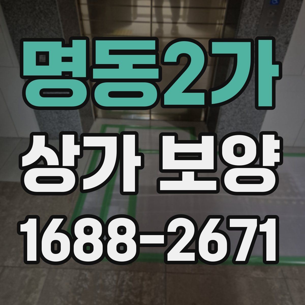 명동2가 상가 보양 시 비용 산정 방식