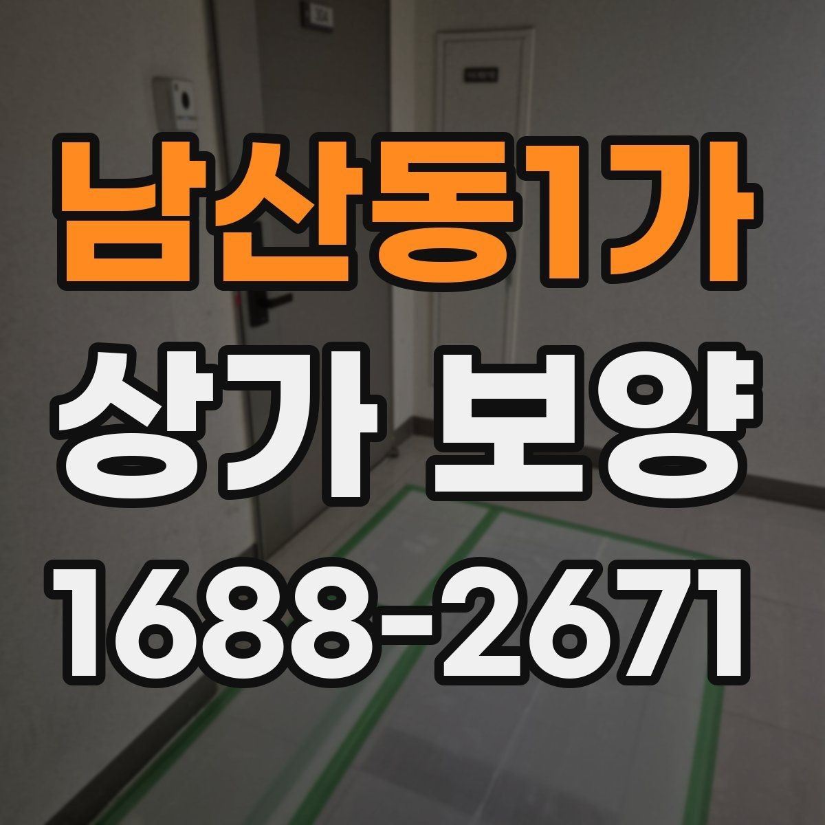 남산동1가 상가 보양 현장 점검표로 보는 준비 과정