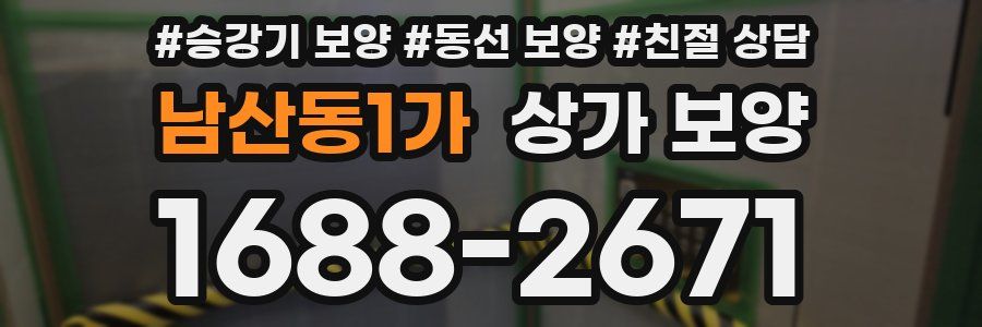 남산동1가 상가 보양