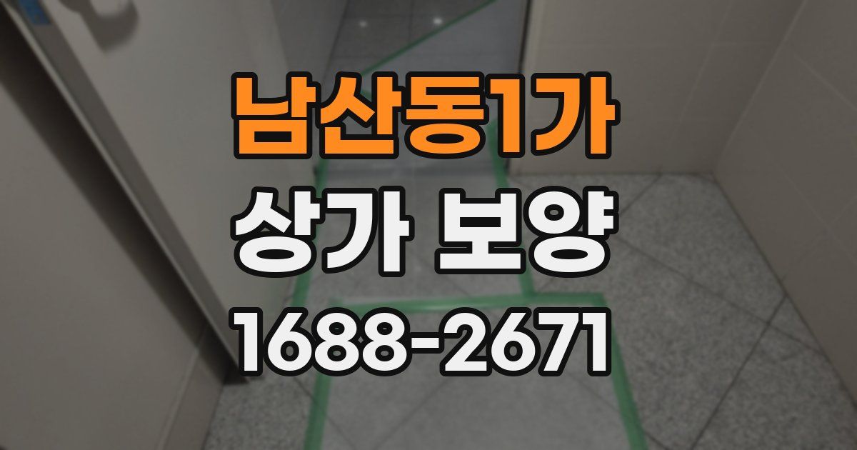 남산동1가 상가 보양
