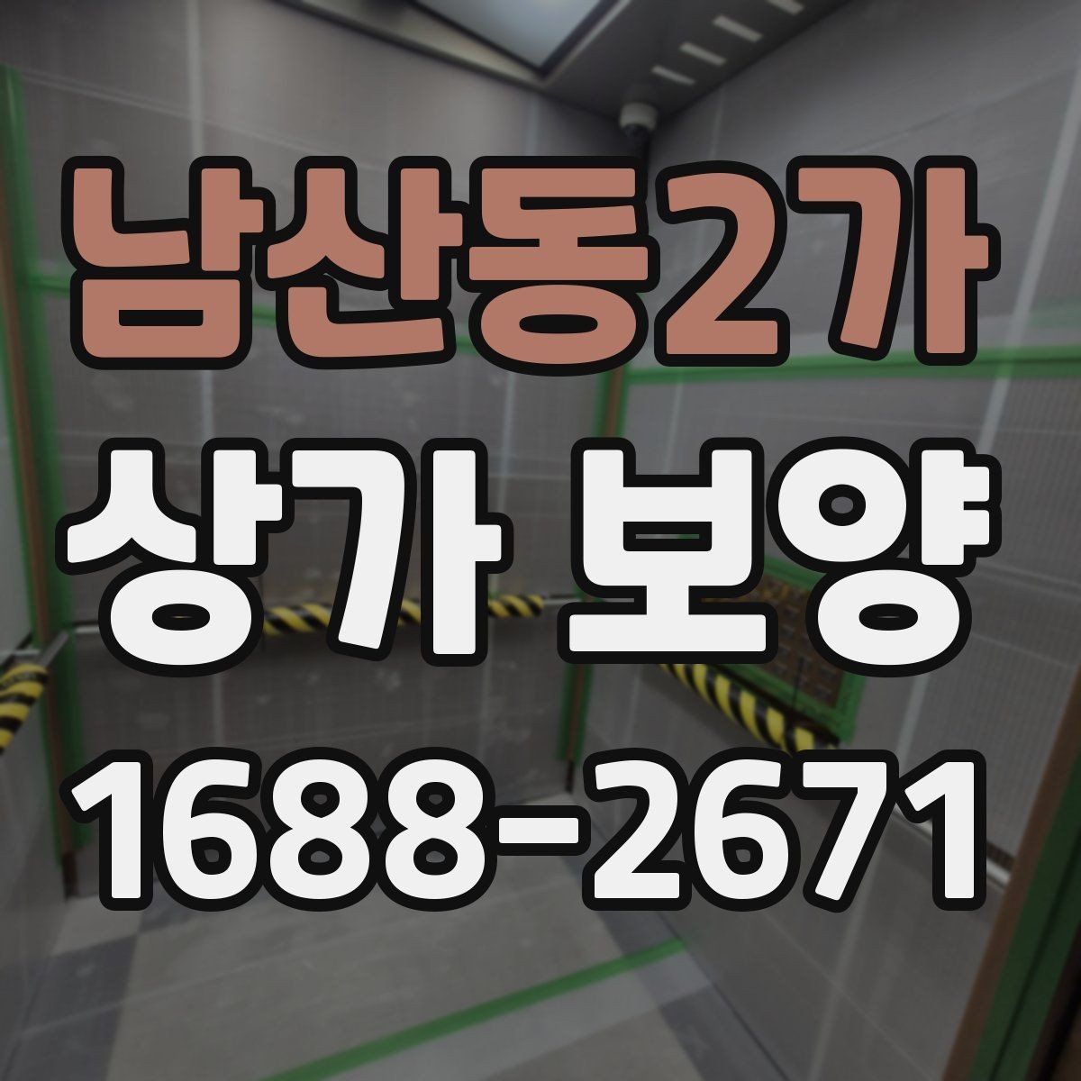 남산동2가 상가 보양 후 손상 방지 관리법