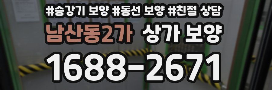 남산동2가 상가 보양