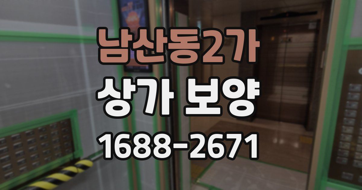 남산동2가 상가 보양