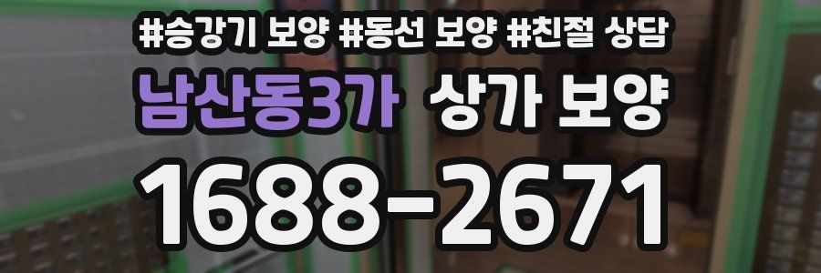 남산동3가 상가 보양