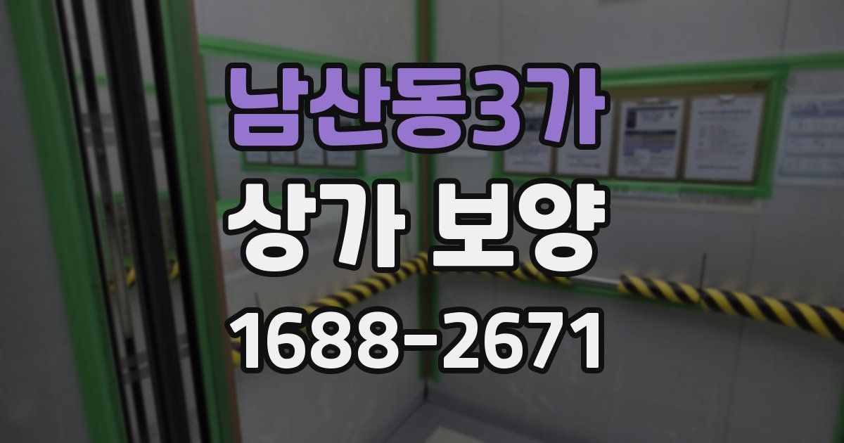 남산동3가 상가 보양