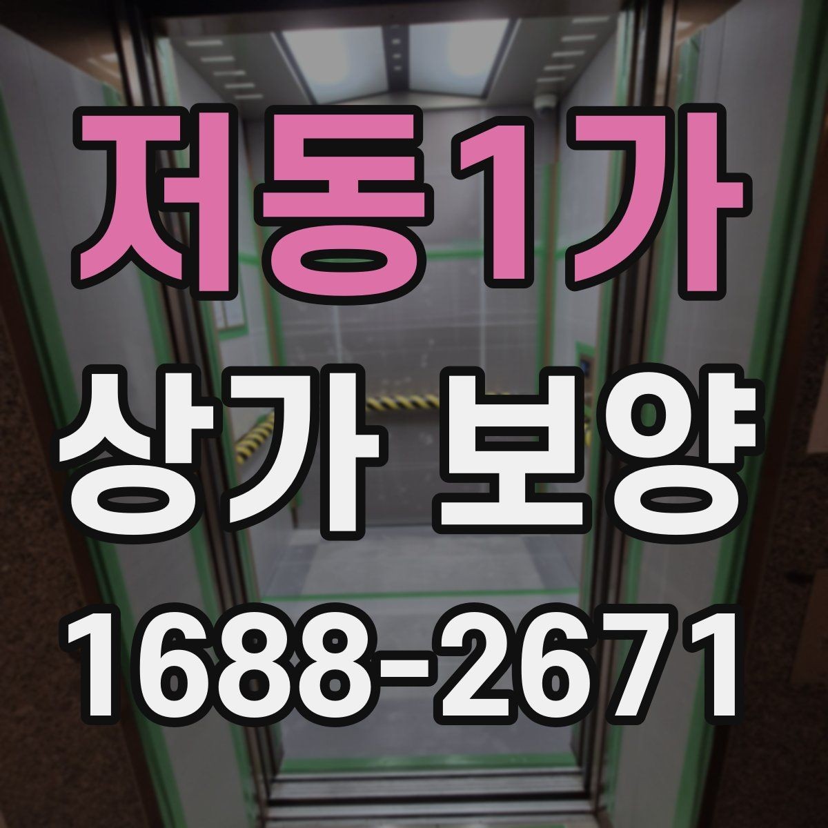 저동1가 상가 보양 현장 점검표로 보는 필수 항목