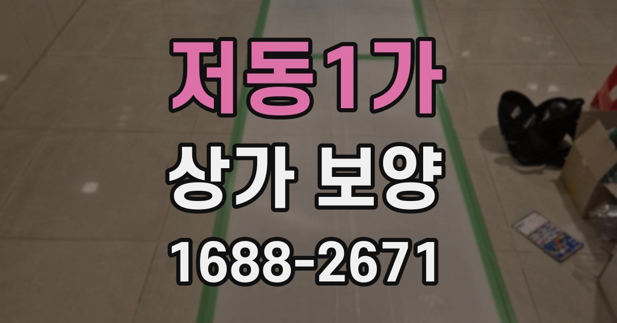 저동1가 상가 보양