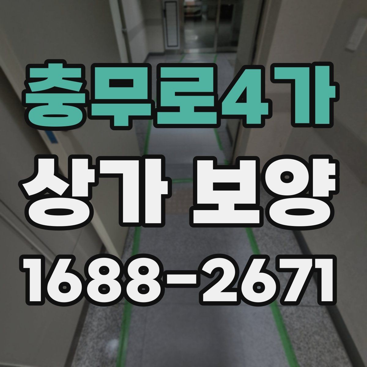 충무로4가 상가 보양 범위는 어디까지 해야 할까