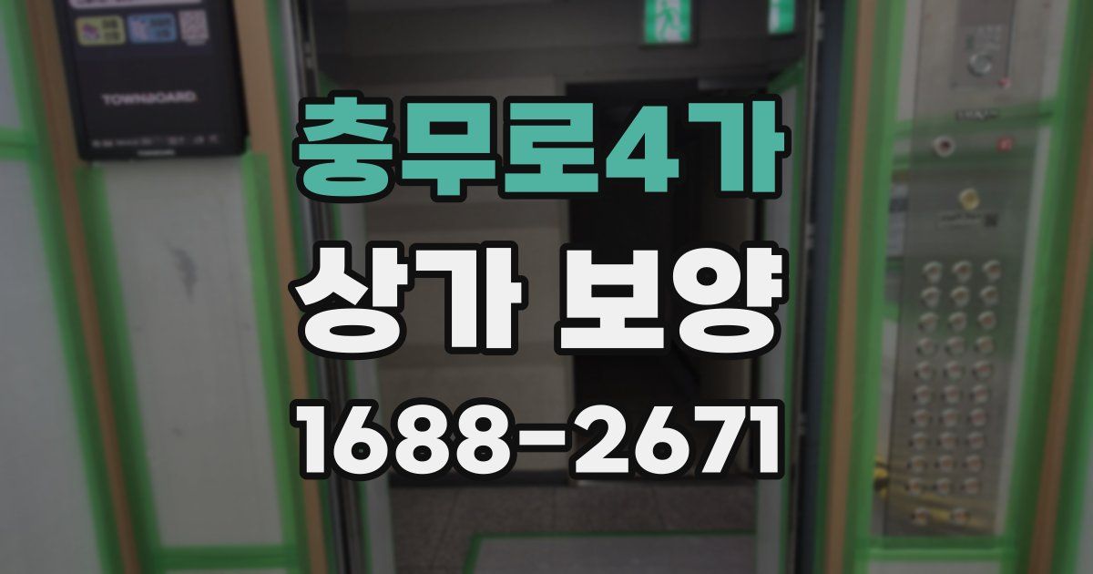 충무로4가 상가 보양
