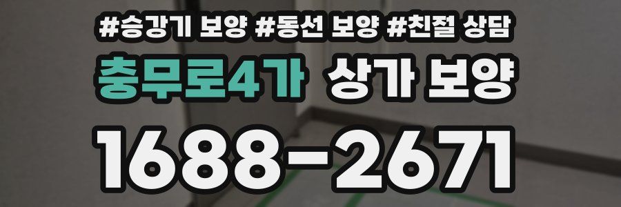 충무로4가 상가 보양