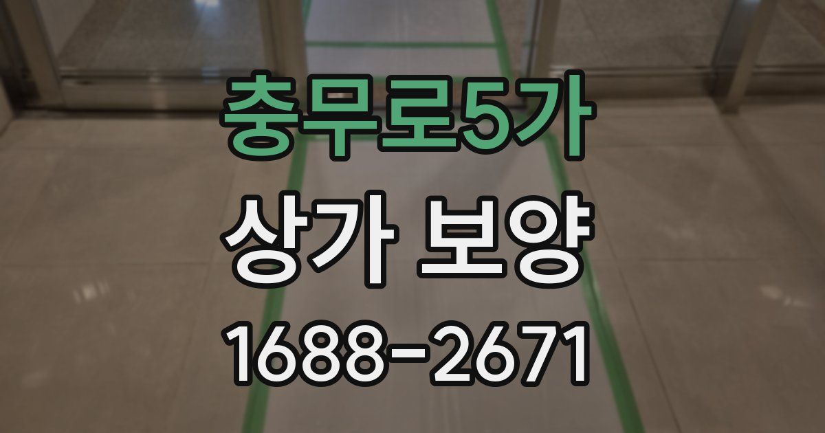 충무로5가 상가 보양