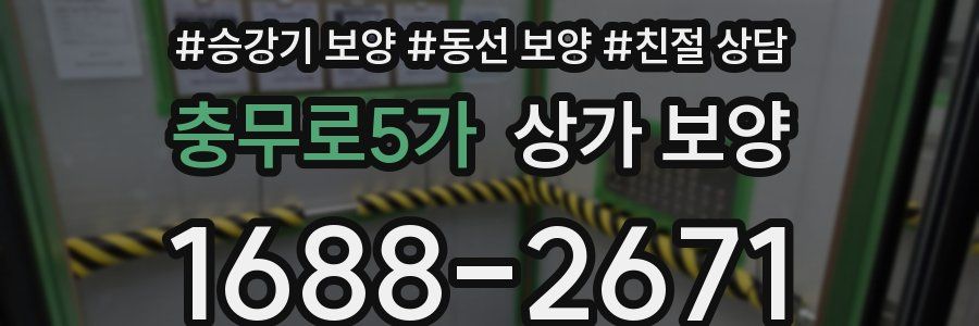 충무로5가 상가 보양