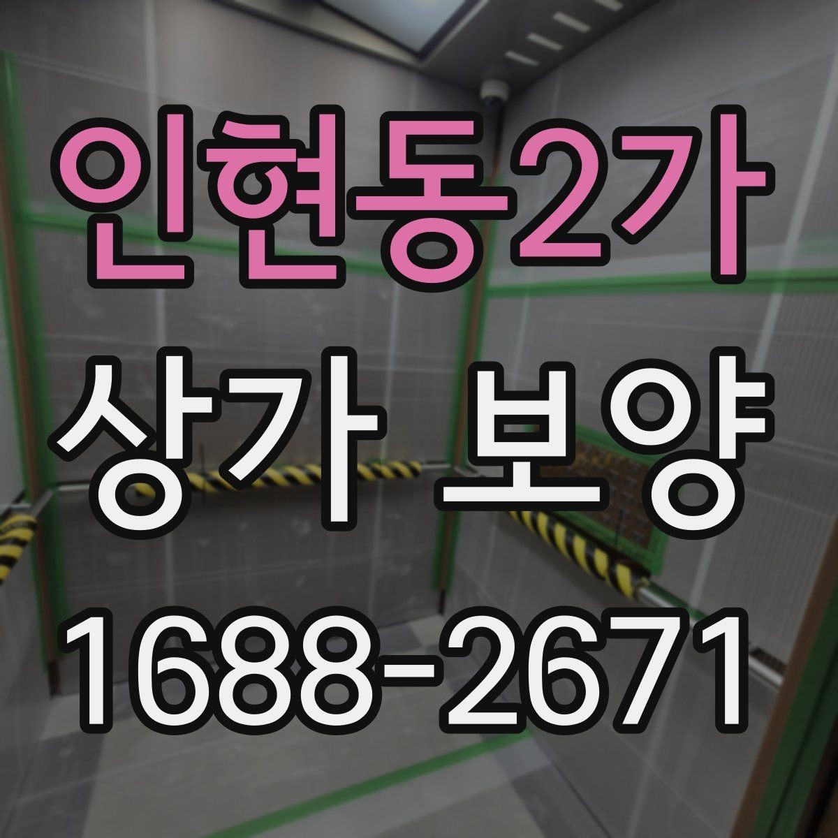 인현동2가 상가 보양 업체 상담 전 준비할 질문