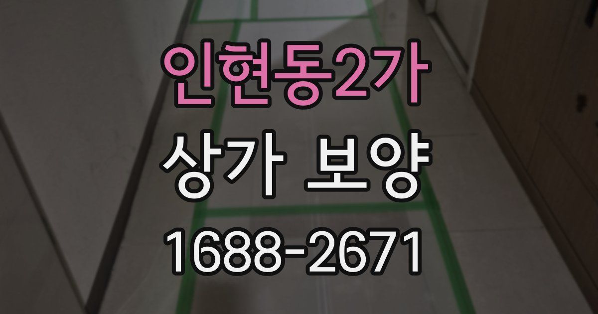 인현동2가 상가 보양