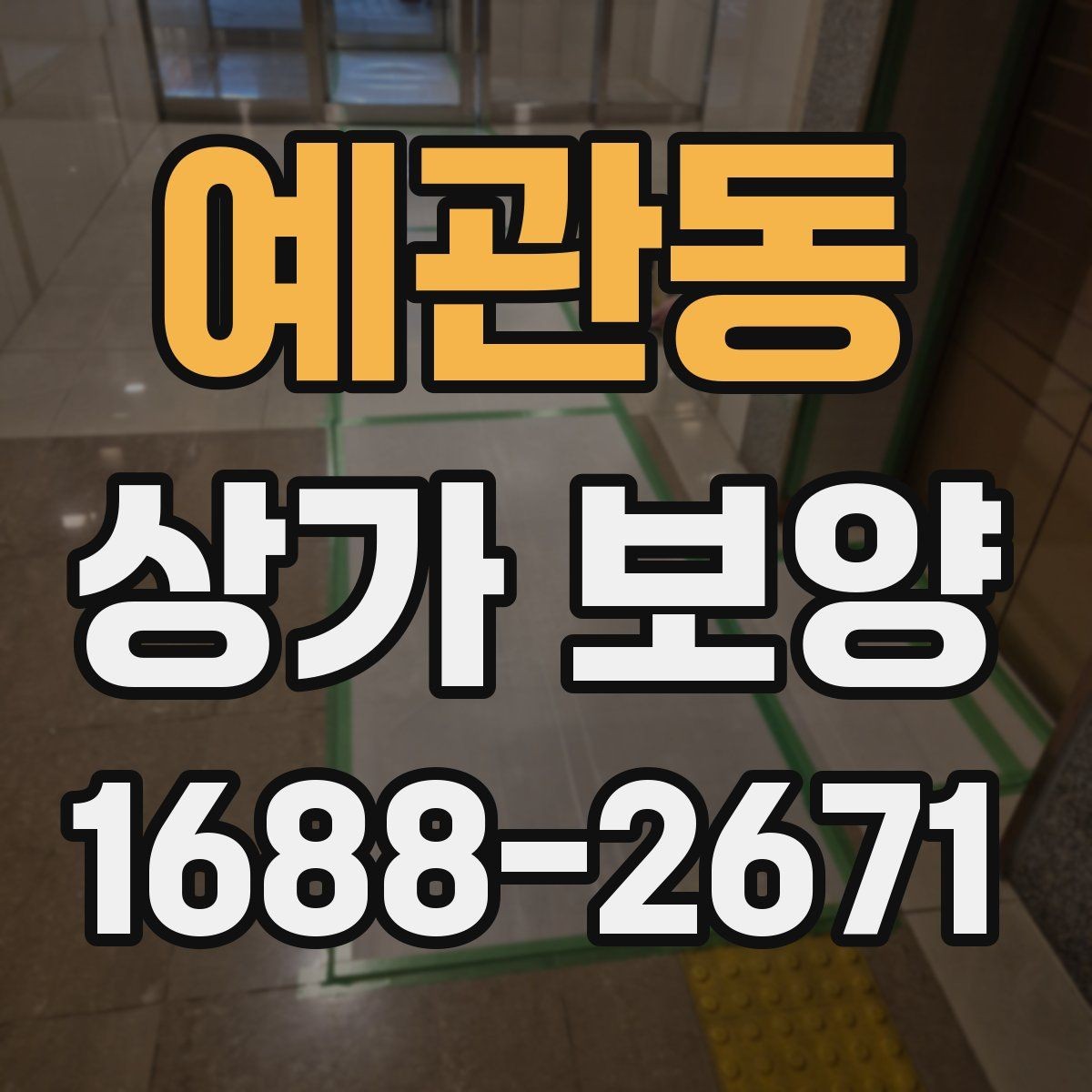예관동 상가 보양 작업 중 안전 확보가 중요한 이유