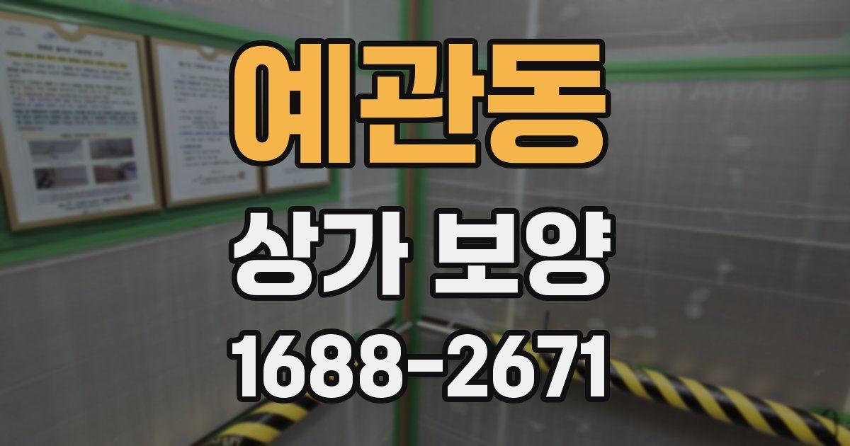 예관동 상가 보양