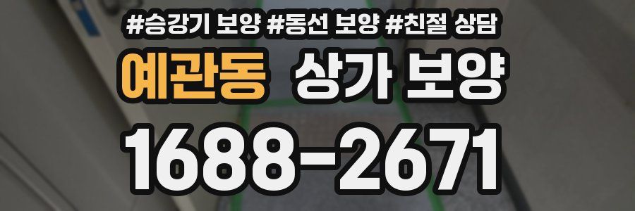 예관동 상가 보양
