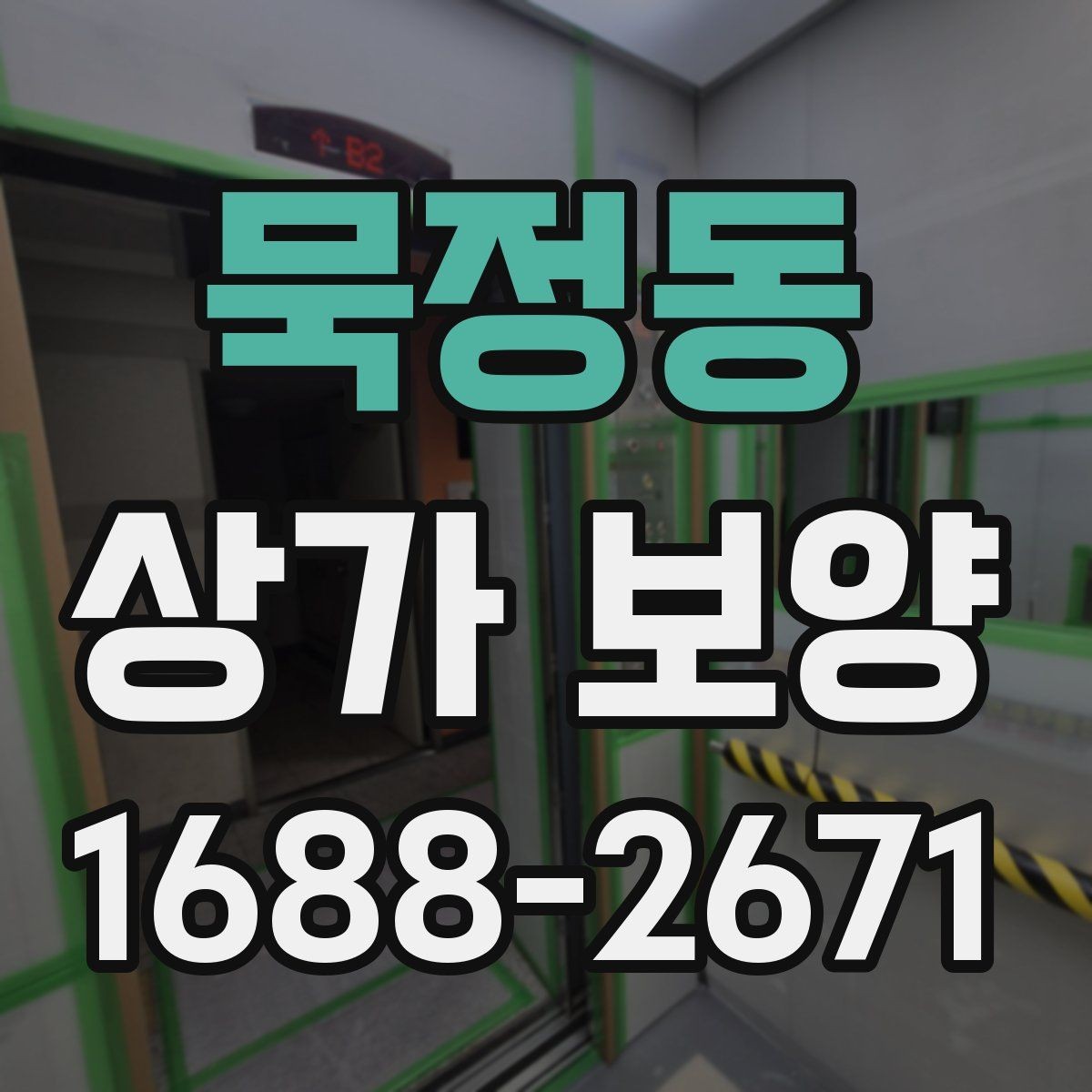 묵정동 상가 보양 자재를 선택할 때 고려할 점