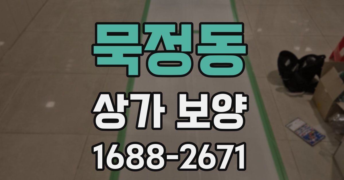 묵정동 상가 보양