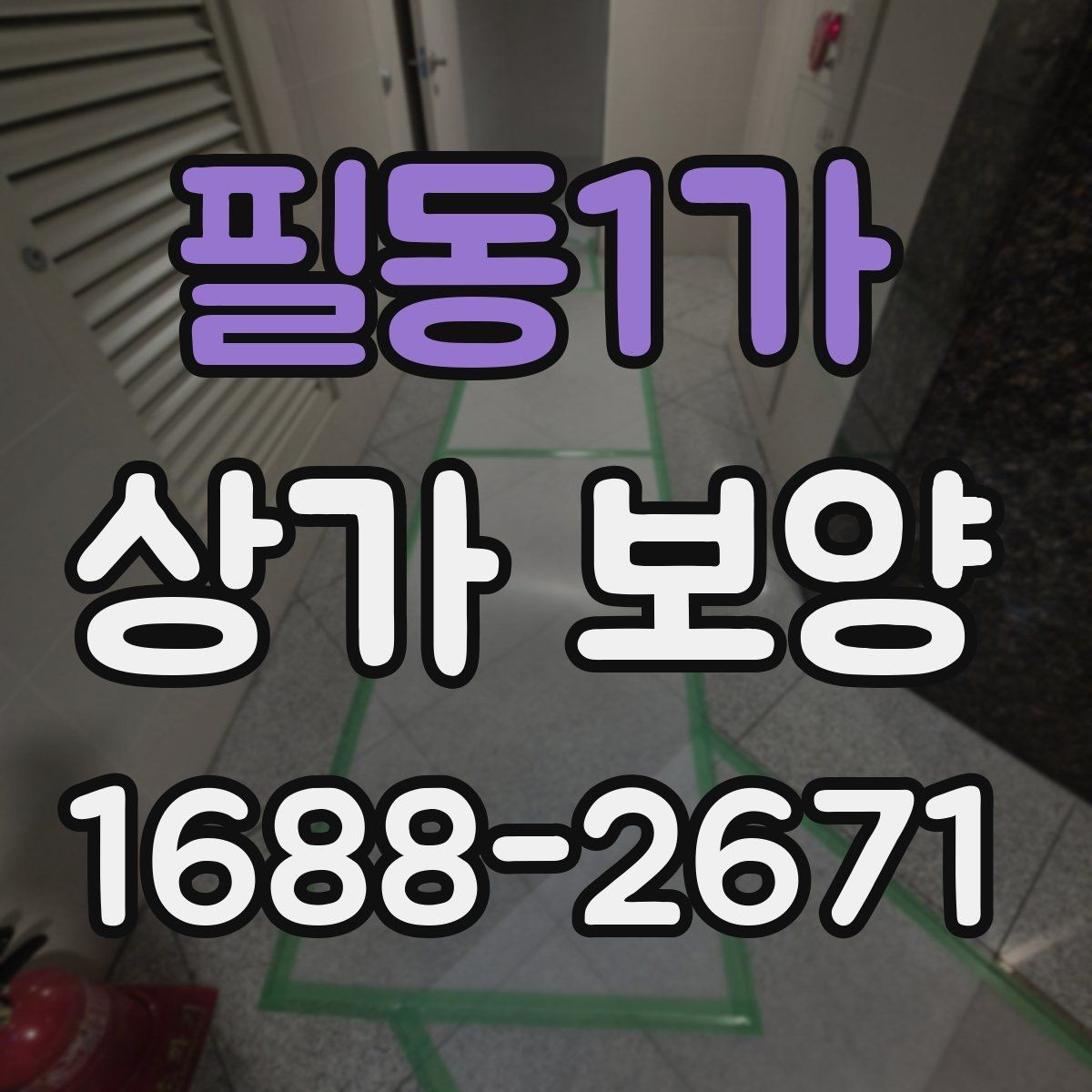 필동1가 상가 보양 비용 산정 시 참고할 요소들