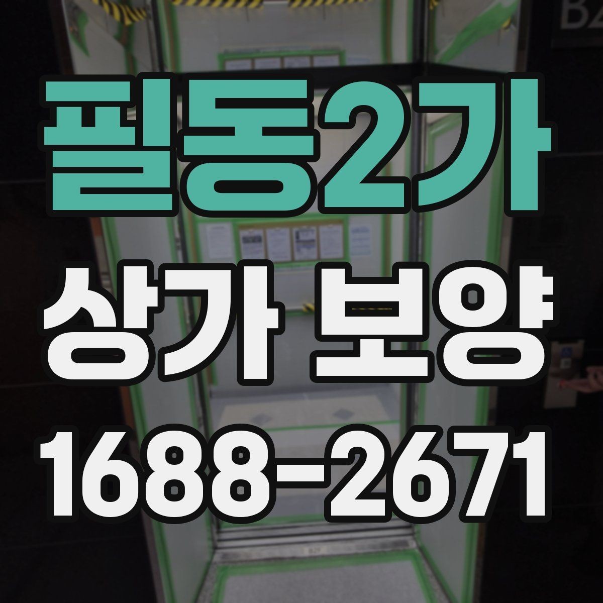 필동2가 상가 보양 후 현장 정리까지 살펴보기