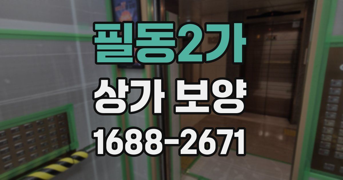 필동2가 상가 보양