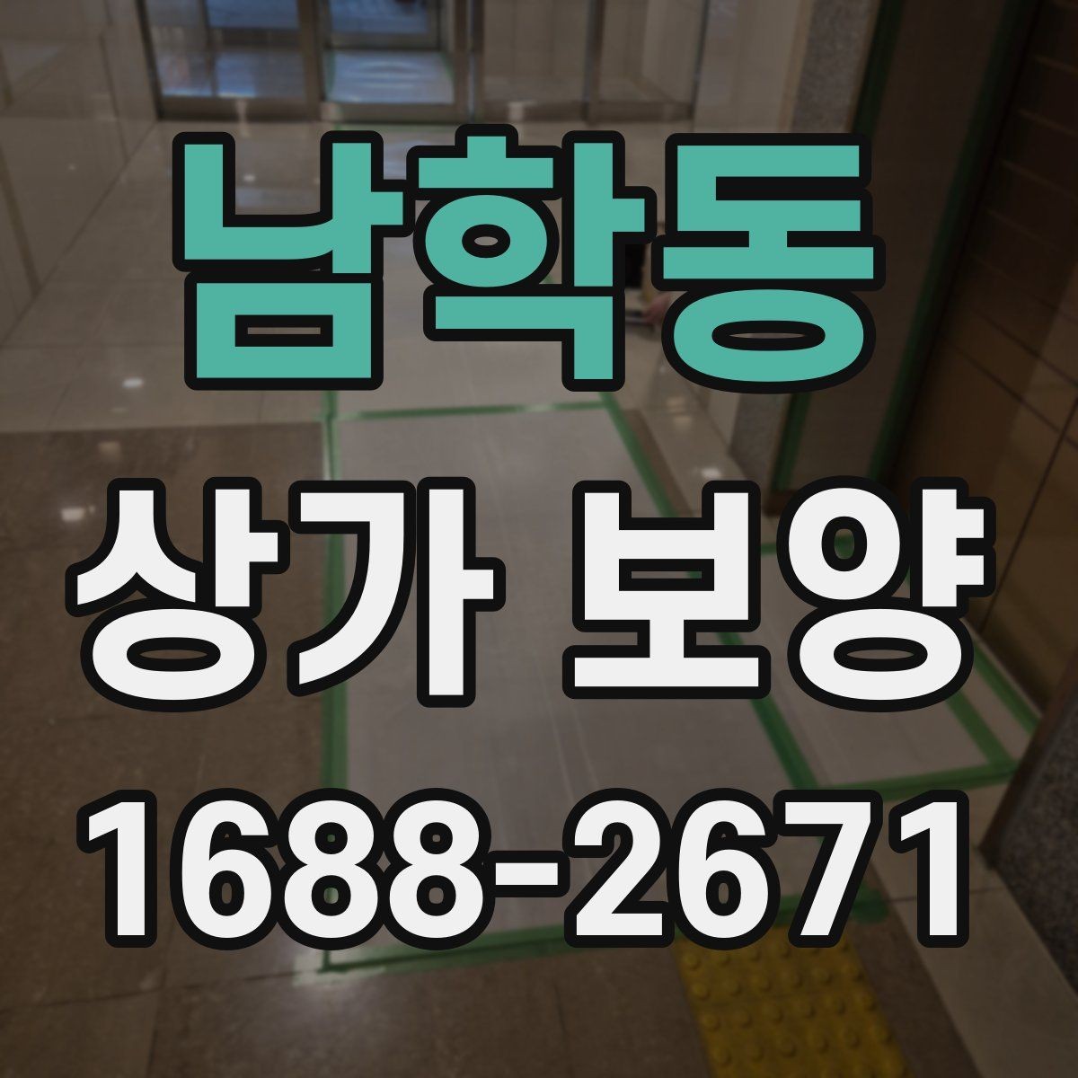 남학동 상가 보양 시 자주 놓치는 부분