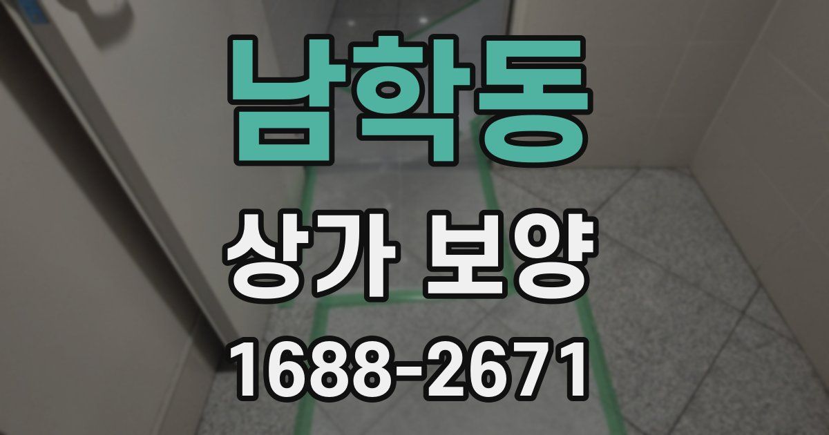 남학동 상가 보양
